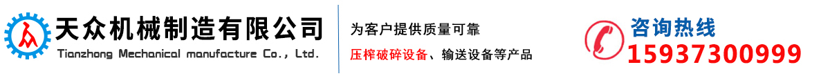 壓榨機-雙螺旋擠壓機-單螺旋脫水機-新鄉(xiāng)市天眾機械制造有限公司